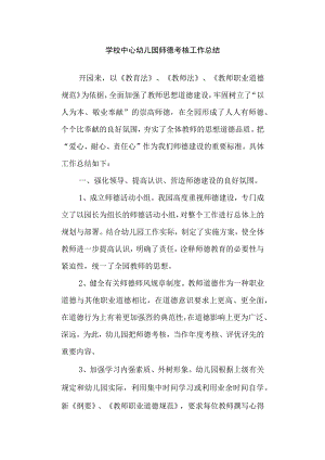 学校中心幼儿园师德考核工作总结.docx