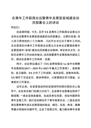 在青年工作联席会议暨青年发展型县域建设动员部署会上的讲话.docx