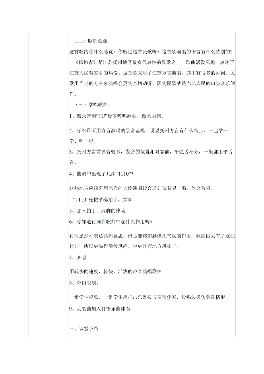 【核心素养目标】人音版（2013）小学四年级音乐上册《杨柳青》教学设计.docx_第2页