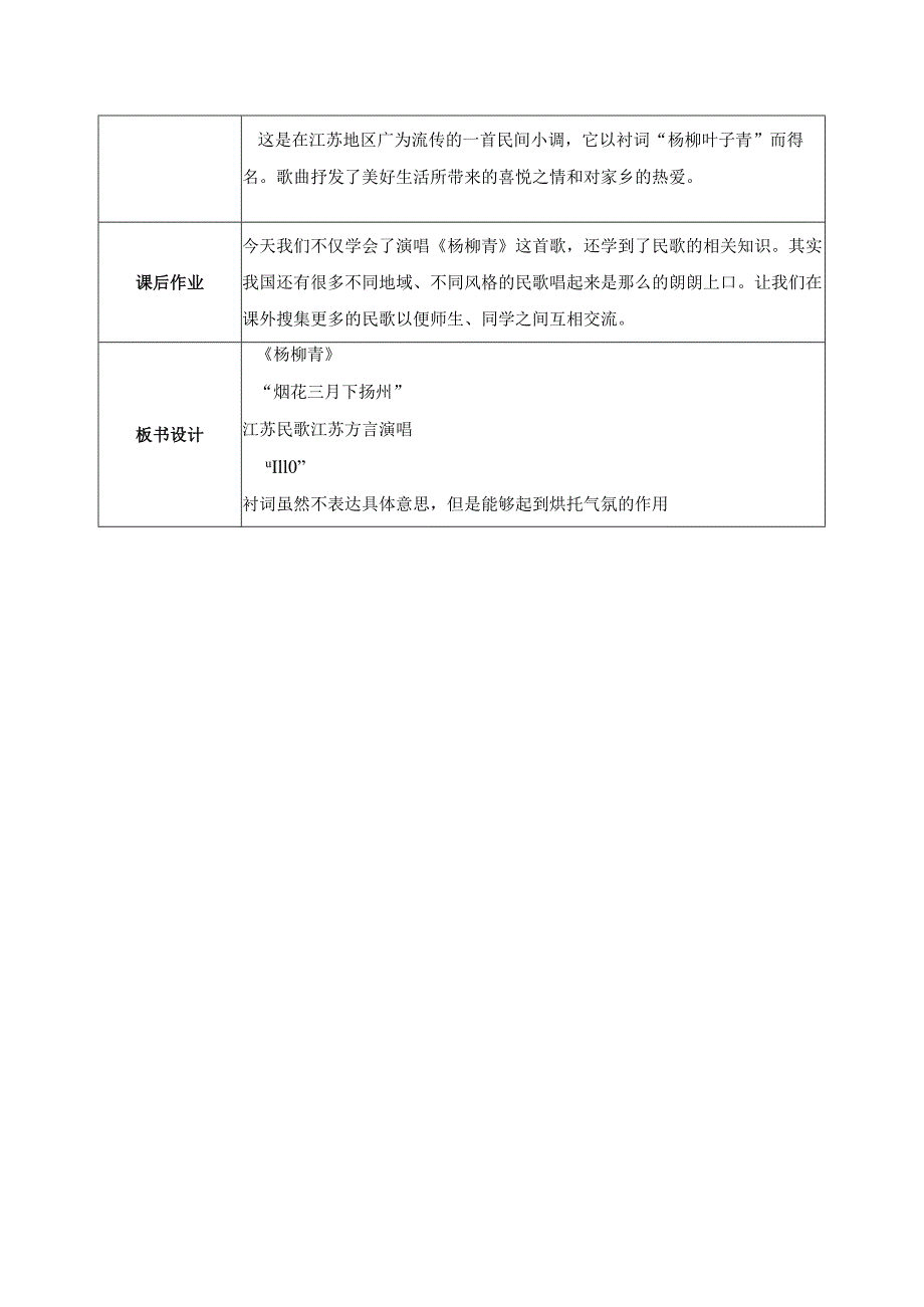 【核心素养目标】人音版（2013）小学四年级音乐上册《杨柳青》教学设计.docx_第3页