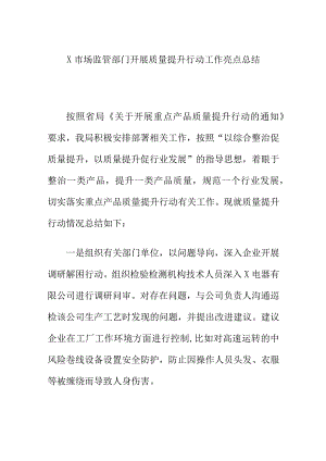 X市场监管部门开展质量提升行动工作亮点总结.docx