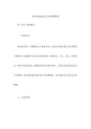 食堂设施设备卫生管理制度.docx