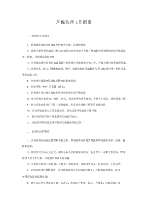 环保监理工作职责.docx