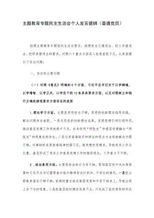 主题教育专题民主生活会个人发言提纲（普通党员）.docx