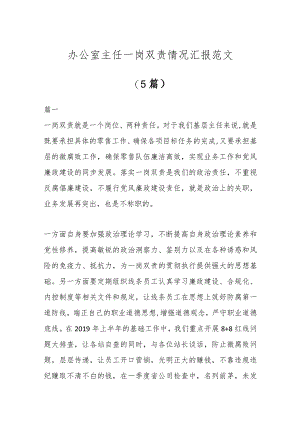 (5篇)办公室主任一岗双责情况汇报汇编.docx