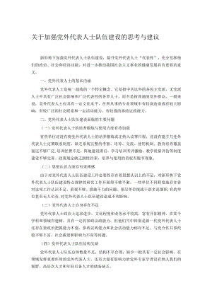关于加强党外代表人士队伍建设的思考与建议.docx