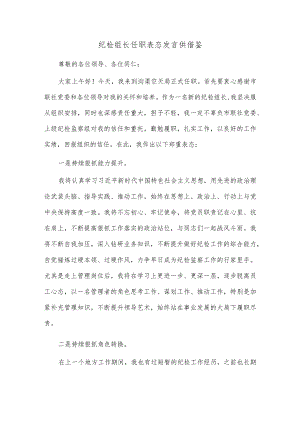 纪检组长任职表态发言供借鉴.docx