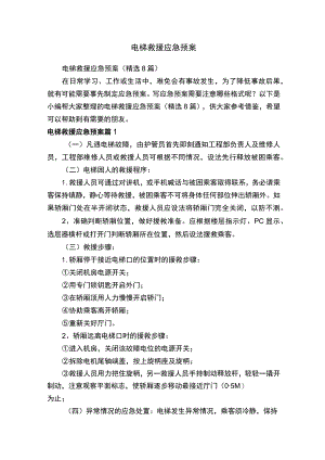 电梯救援应急预案（精选8篇）.docx