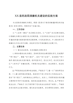 XX县民政局清廉机关建设的实施方案.docx
