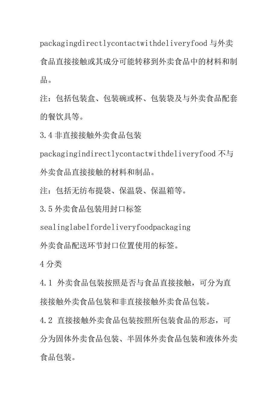 外卖食品包装技术通用要求规范.docx_第3页