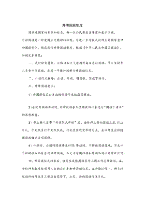 升降国旗制度.docx