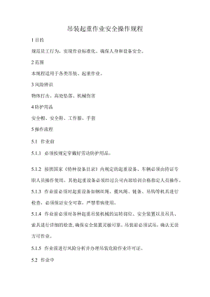 2023《吊装起重作业安全操作规程》.docx