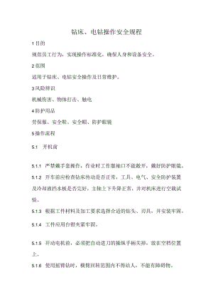 2023《钻床、电钻操作安全规程》.docx