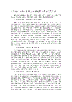 文旅部门公共文化服务体系建设工作情况的汇报.docx