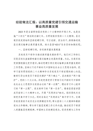 经验做法汇报：以高质量党建引领交通运输事业高质量发展.docx