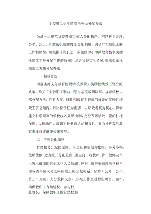 学校第二小学绩效考核及分配办法.docx