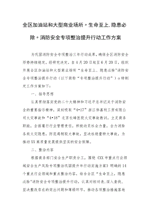 全区加油站和大型商业场所“生命至上、隐患必除”消防安全专项整治提升行动工作方案.docx