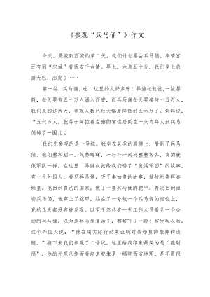 《参观“兵马俑”》作文.docx