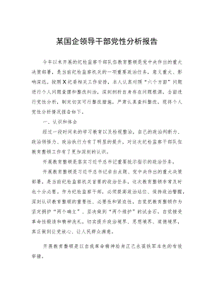 某国企领导干部党性分析报告.docx