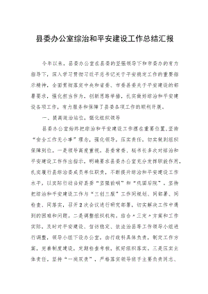 县委办公室综治和平安建设工作总结汇报.docx