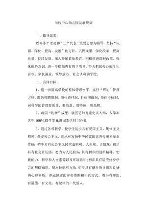 学校中心幼儿园发展规划.docx
