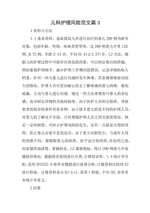 儿科护理风险范文篇3.docx