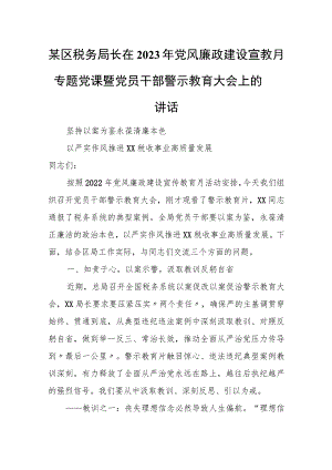 某区税务局长在2023年党风廉政建设宣教月专题党课暨党员干部警示教育大会上的讲话.docx