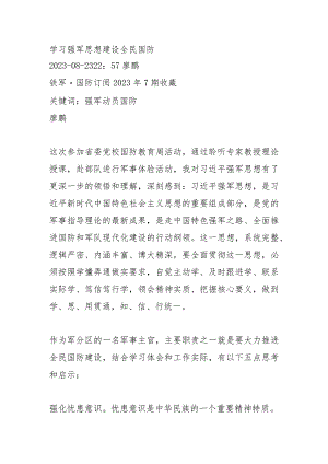 学习强军思想 建设全民国防.docx