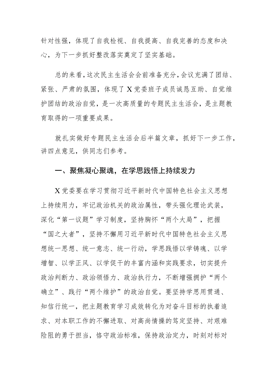 在下级机关专题民主生活会上的总结讲话范文.docx_第2页