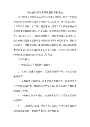 医院感染暴发事件脆弱性分析报告.docx