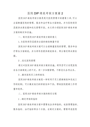 医院DIP绩效考核方案篇2.docx