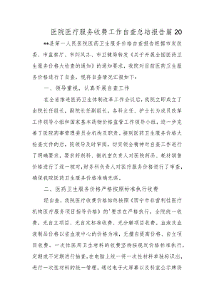 医院医疗服务收费工作自查总结报告篇20.docx