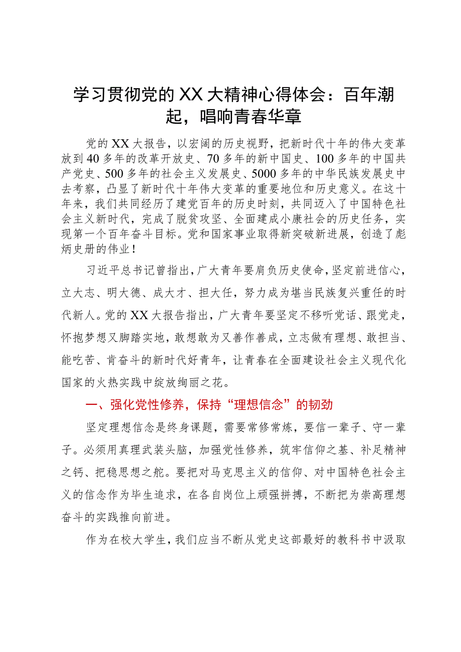 学习贯彻党的二十大精神心得体会：百年潮起唱响青春华章.docx_第1页
