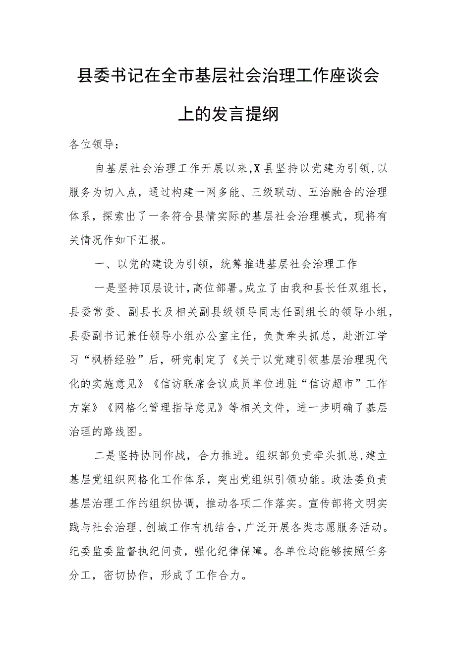 县委书记在全市基层社会治理工作座谈会上的发言提纲.docx_第1页