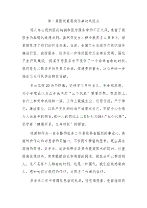 第一篇医院重要岗位廉政风险点.docx
