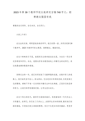 2023年第39个教师节校长致辞发言稿740字文：躬耕教坛强国有我.docx
