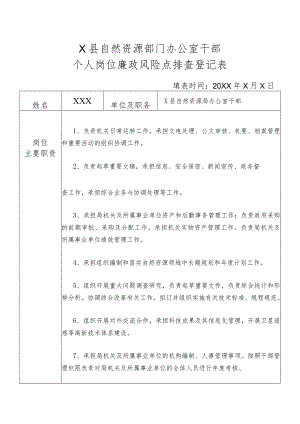 某县自然资源部门办公室干部个人岗位廉政风险点排查登记表.docx