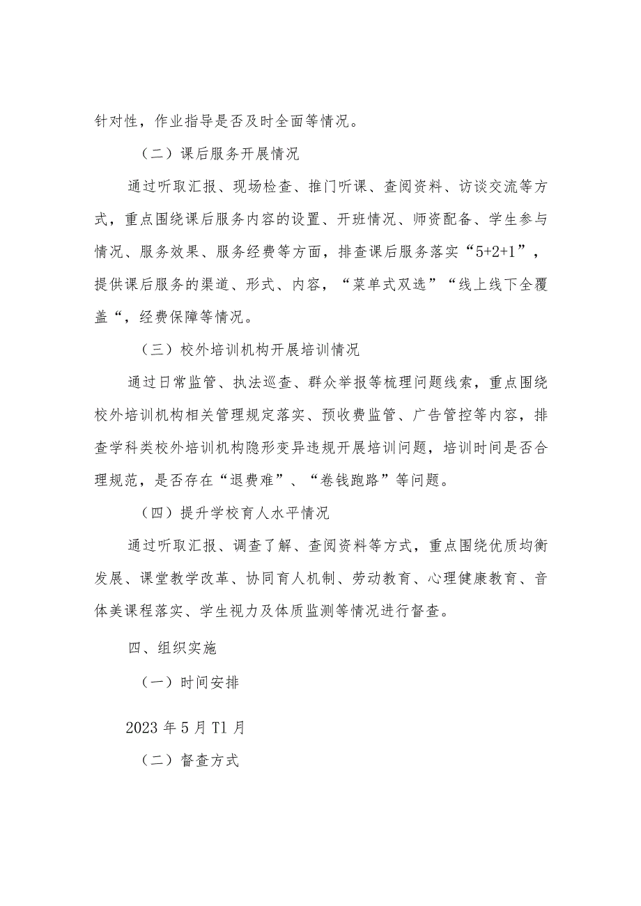 关于开展“双减”督导工作的实施方案.docx_第2页