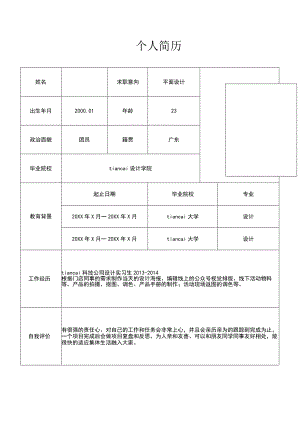 简约表格个人简历word模板.docx