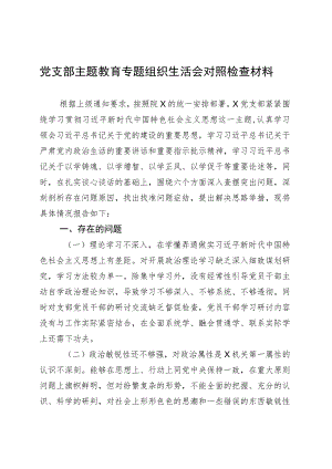 党支部主题教育专题组织生活会对照检查材料 .docx