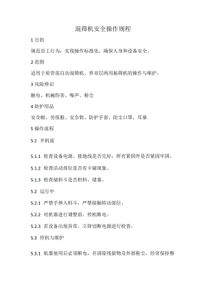 2023《混筛机安全操作规程》.docx