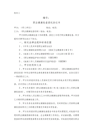 职业健康检查委托协议书示范文本模板.docx