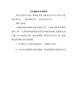 水灾脆弱性分析报告.docx