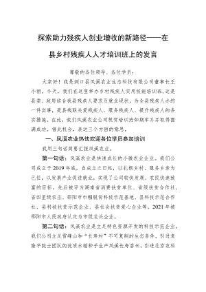 在全国残疾人创作研修班结业式上的发言稿.docx