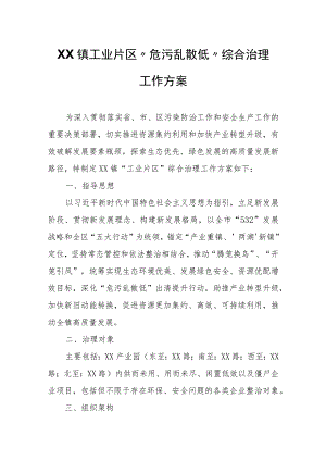 XX镇工业片区“危污乱散低”综合治理工作方案.docx