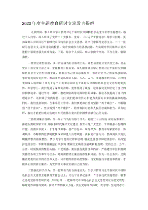 2023年度主题教育研讨交流发言提纲.docx