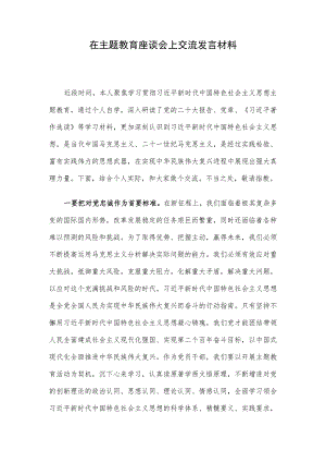 在主题教育座谈会上交流发言材料.docx