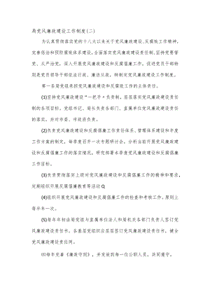局党风廉政建设工作制度.docx