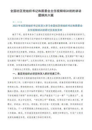 全国社区党组织书记和居委会主任视频培训班的讲话提纲共六篇.docx