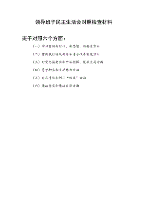 领导班子学习贯彻新时代、新思想、新要求、贯彻执行决策部署和请示报告制度、对党忠诚老实和听从指挥、服从大局等六个方面民主生活会对照检查材料.docx